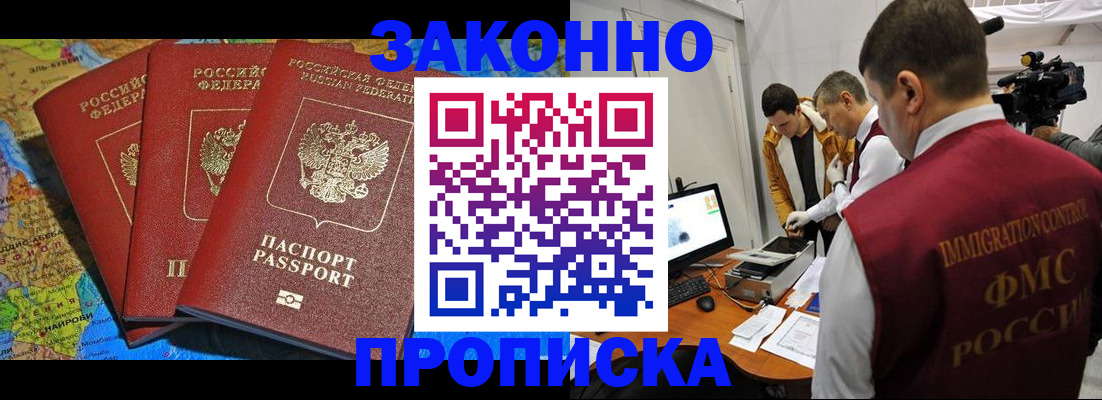 прописка от собственника в Минусинске